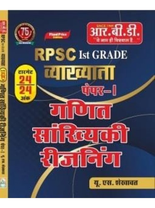 RBD RPSC 1st Grade Paper-1 Ganit Sairikhyaki Reasoning at Ashirwad Publication